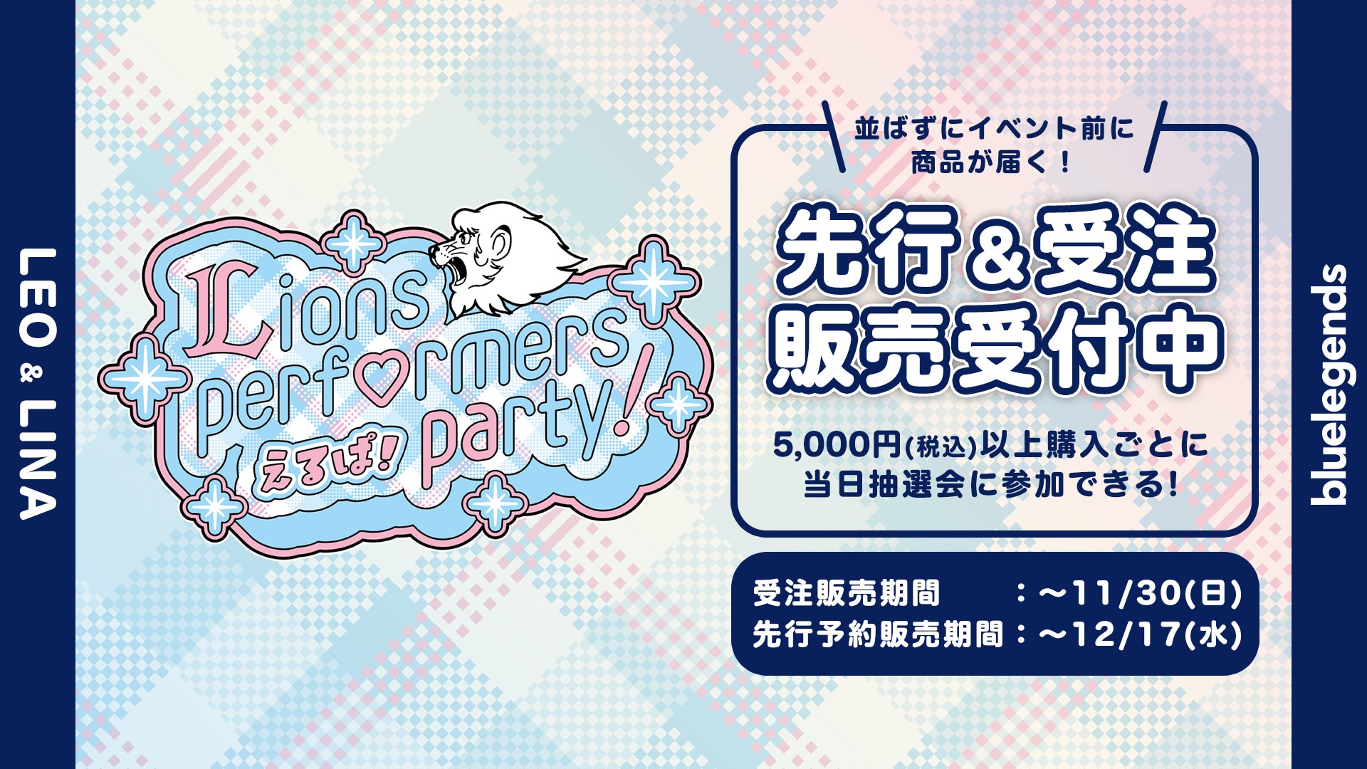 えるぱ！～Lions performers party 2026！」本日より、事前予約・受注