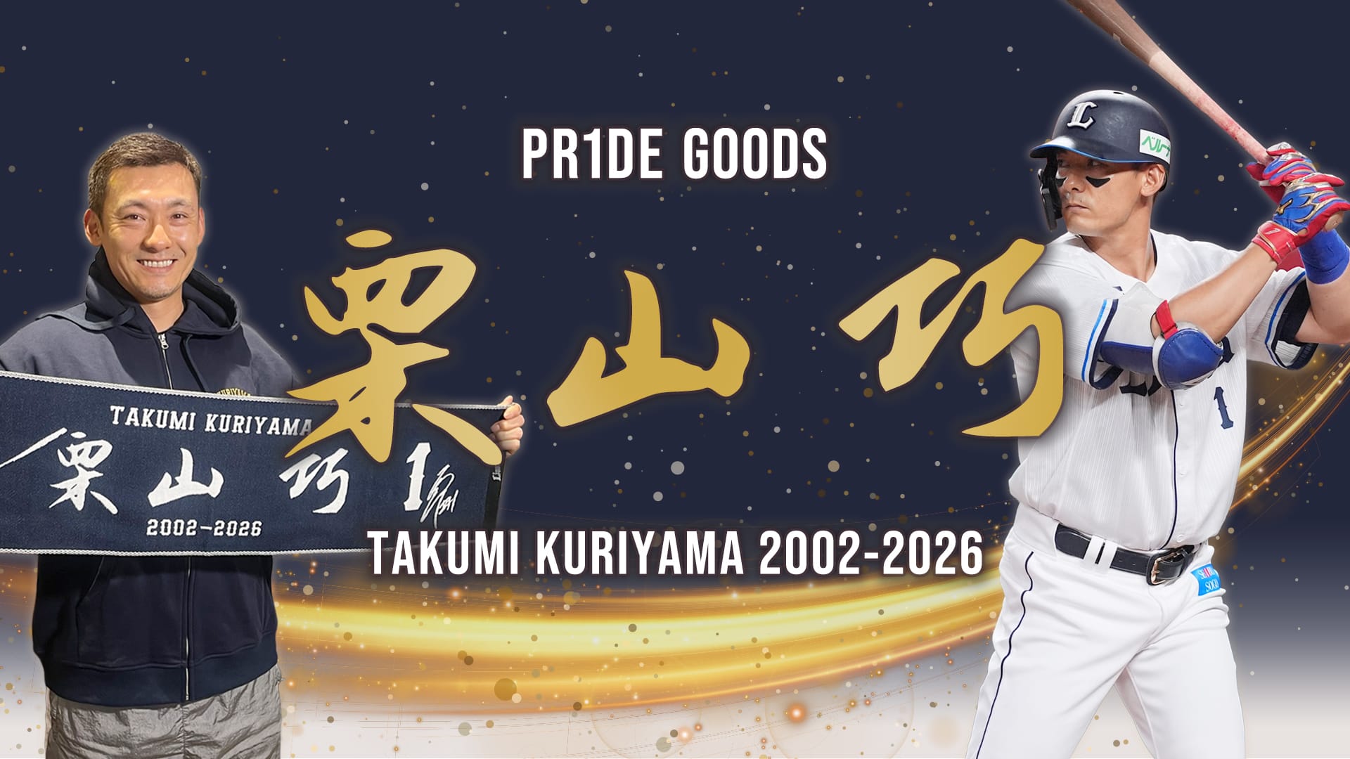 PR1DEグッズ『栗山巧』」本日より販売スタート！: | 埼玉西武