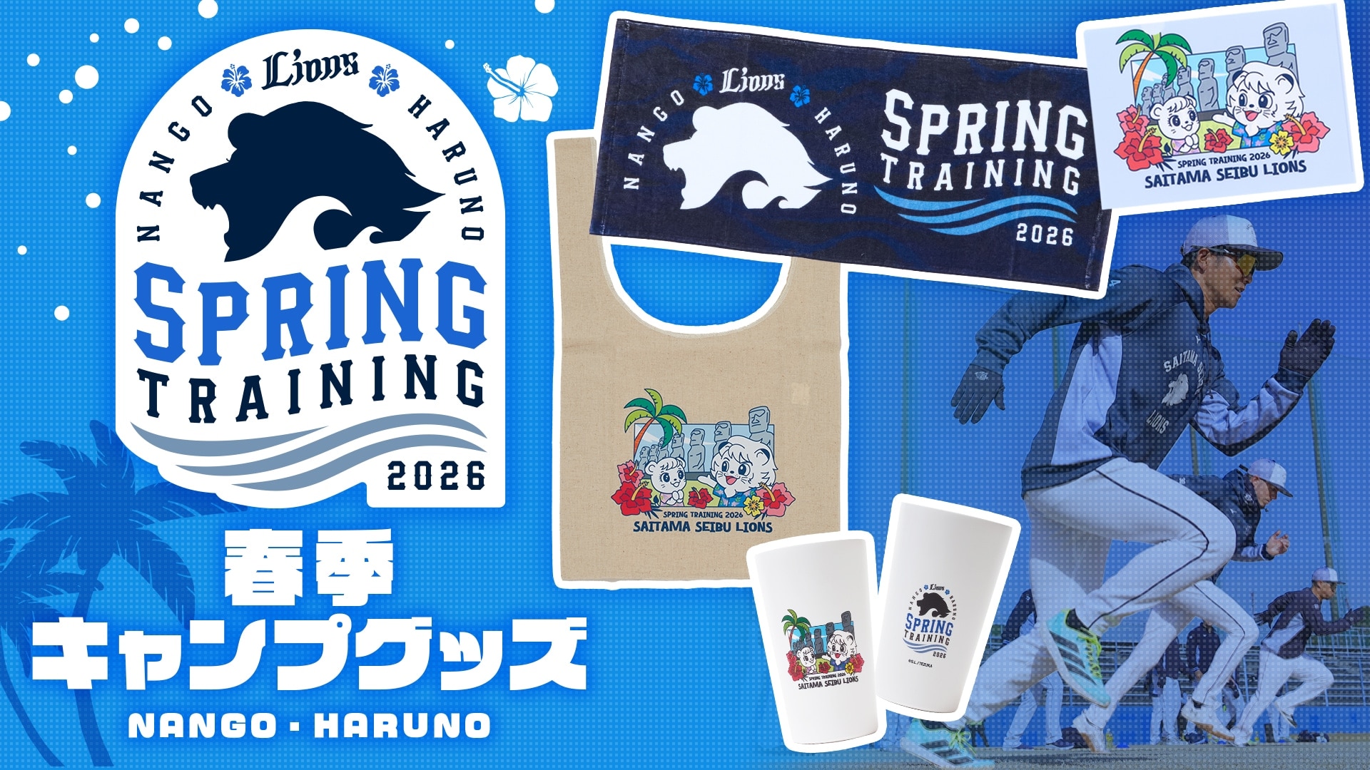 2026春季キャンプ記念グッズ」本日よりオンラインでの販売スタート