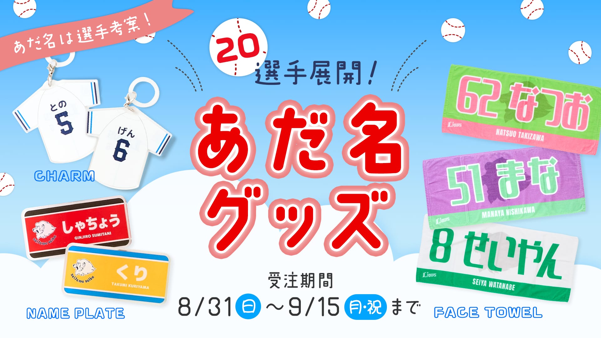 【約80点】埼玉西武ライオンズ グッズまとめ売り あだ名グッズ」本日より受注販売スタート！: | 埼玉西武