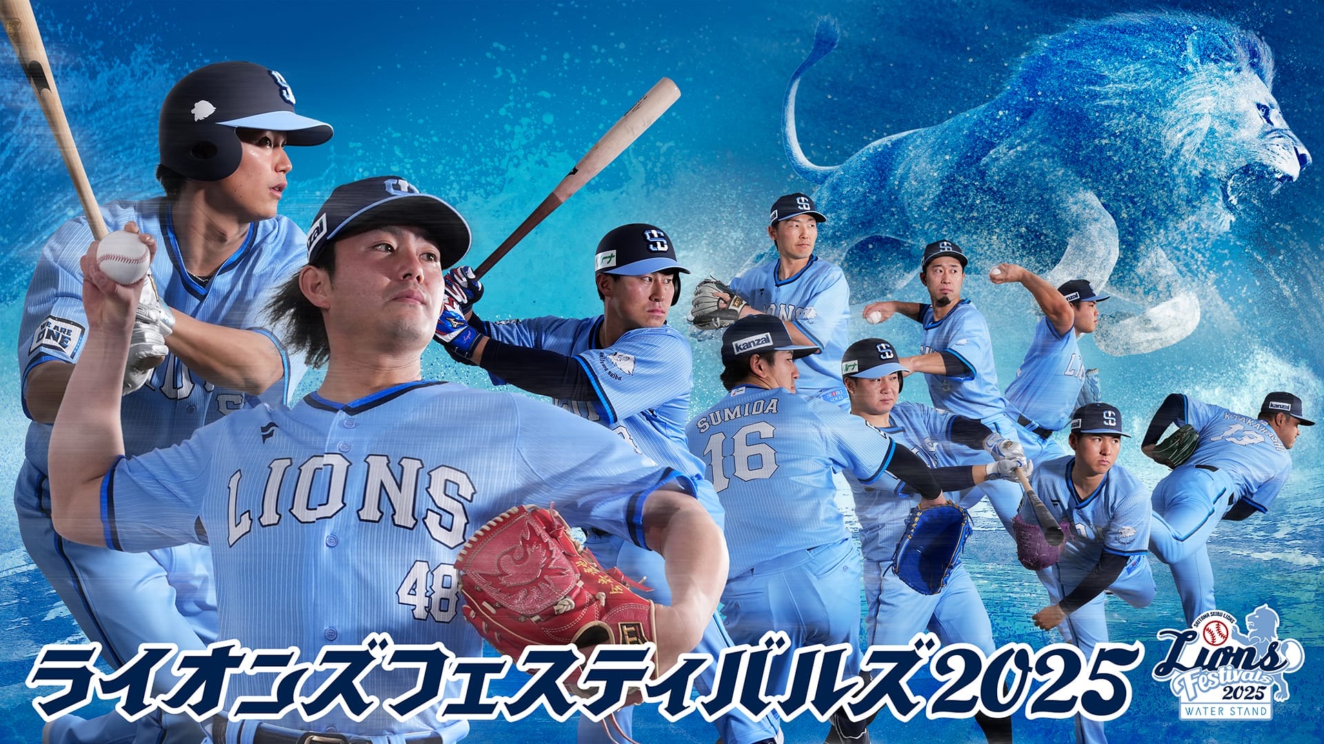 ライオンズフェスティバルズ2025グッズ」本日よりオンライン先行