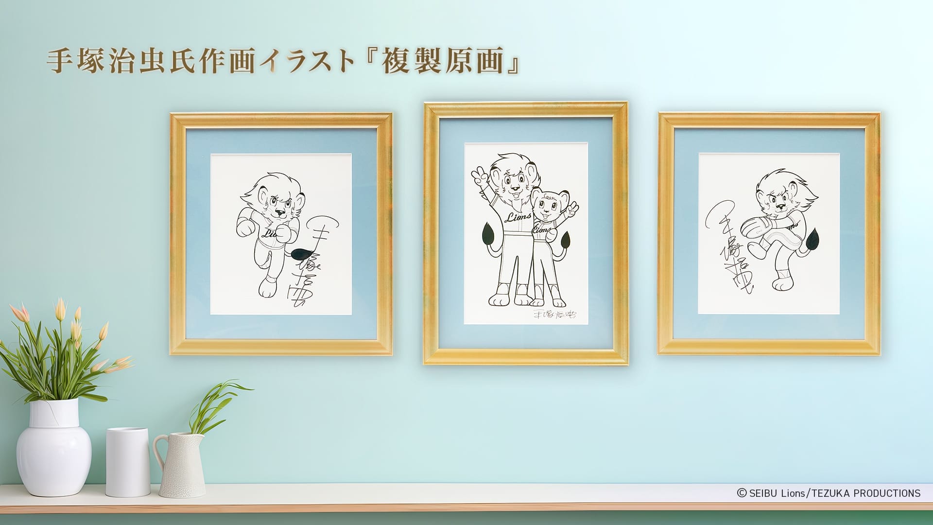 受注生産】手塚治虫氏作画イラスト 複製原画 レオ・ライナ<V
