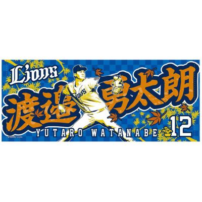 西武ライオンズ』金子功児 フェイスタオル 未開封品 2024 選手