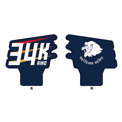 西川愛也 ミニビッグチェーンネックレス 検索結果 | 埼玉西武ライオンズ公式オンラインショップ