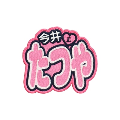 西武 ライオンズ 西川愛也 刺繍ワッペン 5点セット【桜/新ピンク】【白