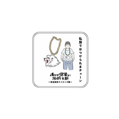 検索結果 | 埼玉西武ライオンズ公式オンラインショップ